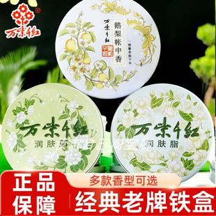 万紫千红润肤脂40g茉莉栀子花香鹅梨帐中香铁盒面霜国货护手霜