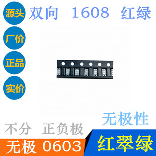 无极0603红绿双色灯珠无极性0603红翠绿双色LED贴片1608高亮双向