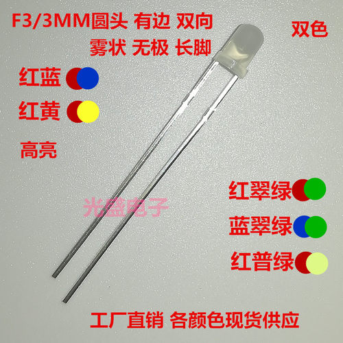 雾状发光管F3圆头双色无极性LED红黄高亮红绿3MM红蓝双向蓝绿直插 - 封面