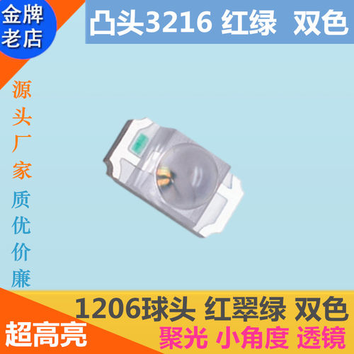1206凸头红翠绿双色透镜3216球头红绿双色超高亮LED贴片灯珠聚光
