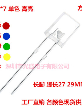 长脚2x5x7方形透明白发红2*5*7黄色蓝灯翠绿白光LED发光管257红光