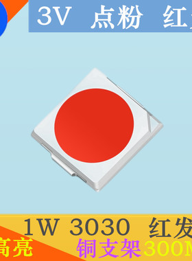 红色3030led灯珠1W3030红发红LED红灯3V红光贴片发光二极管超高亮