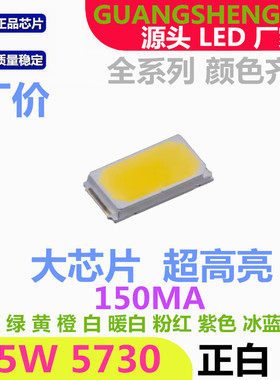 白色5730LED贴片灯珠 正白0.5W白光150MA超高亮 白灯 发光二极管