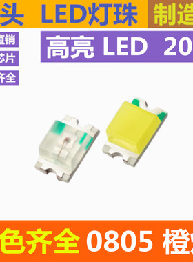 0805橙色 0805led灯珠 高亮 橙灯 2012 橙光 贴片 LED 发光二极管