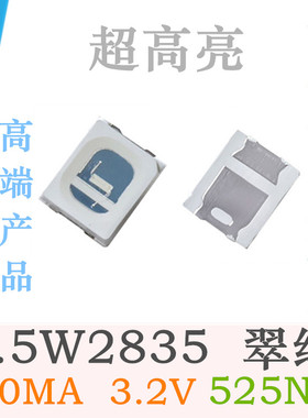 纯绿2835绿色LED灯珠0.5W2835绿灯贴片翠绿3V绿光150MA绿光525NM
