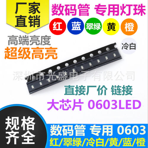 0603 数码管 专用 LED贴片灯珠 红色 红灯 红光 蓝色 蓝灯 蓝光