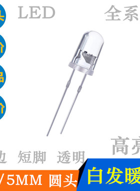 短脚5mm圆头白发暖白LEDF5有边高亮暖白色指示灯暖白光发光二极管