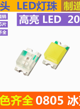 冰蓝色 0805led灯珠 高亮 0805冰蓝 2012 冰蓝光 贴片 发光二极管