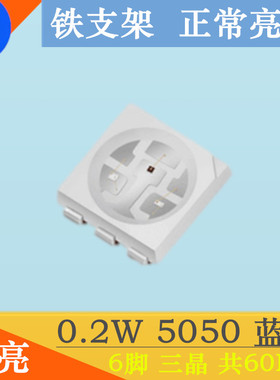 高亮5050蓝色LED灯珠0.2W贴片发光二极管5050蓝灯6脚5050蓝光60MA