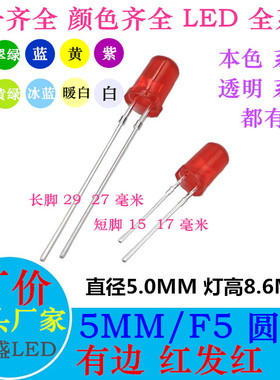 5MM圆头 红色 绿色 蓝色 黄色 橙色 白色 暖白 紫色LED指示灯高亮