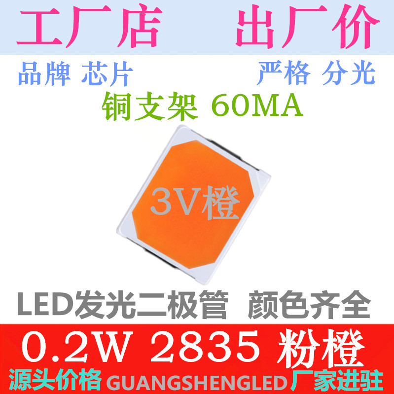 2835led灯珠 粉橙 桔红LED灯珠/发光二级