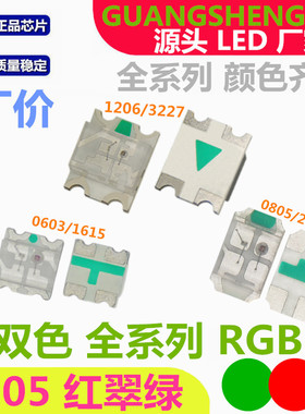 0805红绿双色LED贴片灯珠2012 RGB超高亮 红翠绿 发光二极管 红蓝
