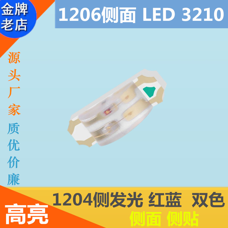 高亮1206侧发光红蓝双色led灯珠1204侧面LED贴片3210发光二极管