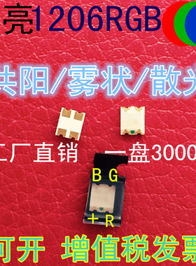 雾状1206RGB七彩共阳高亮LED贴片灯珠3227红绿蓝三基色发光二极管