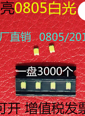 高亮0805白色LED贴片灯珠2012发光二极管白灯0805白光1000个29元