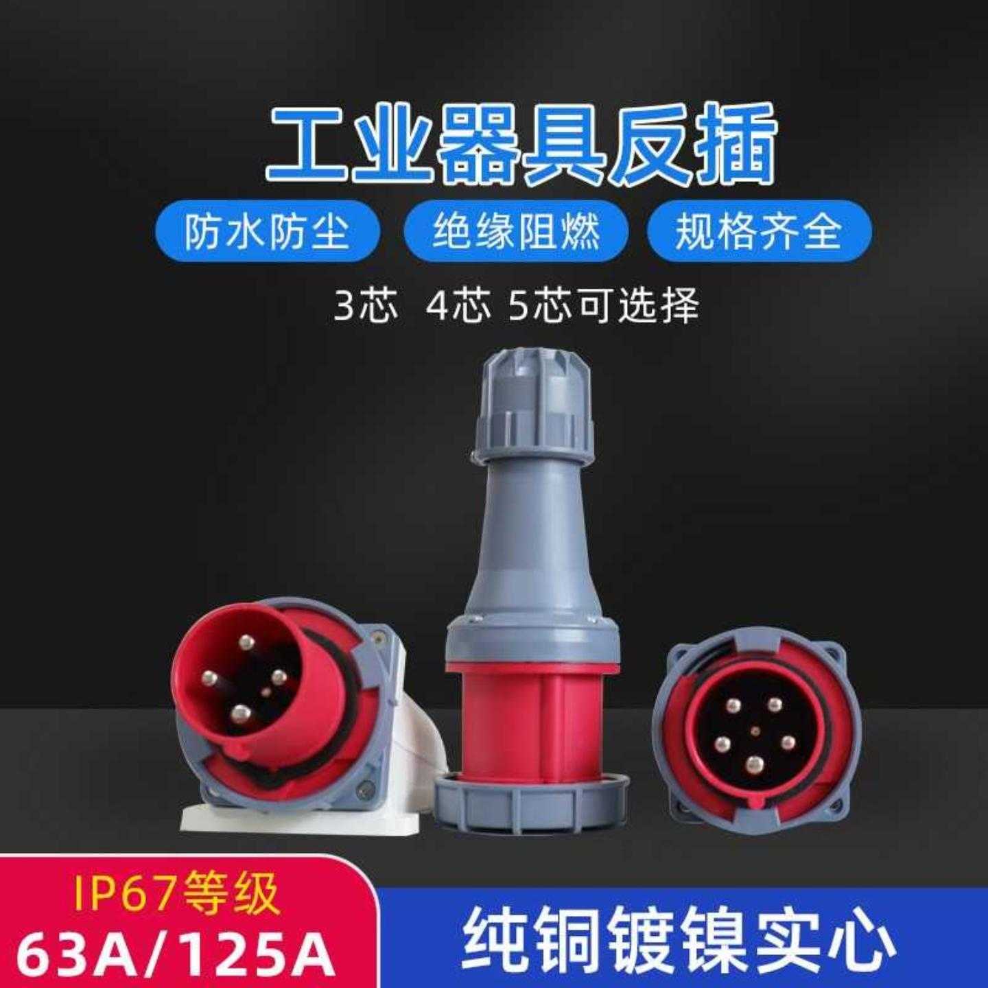 IP67防水爆器具反插头63A125A航空工业暗座连接器明装头3芯4线5孔