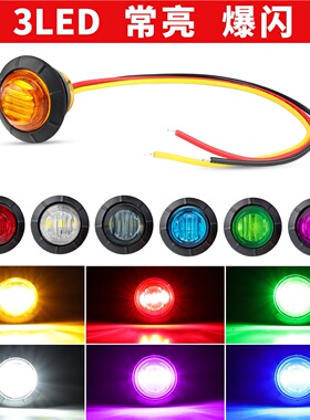 12V-24V 2025新爆闪 3LED英寸卡车边灯拖车边灯信号灯巴士
