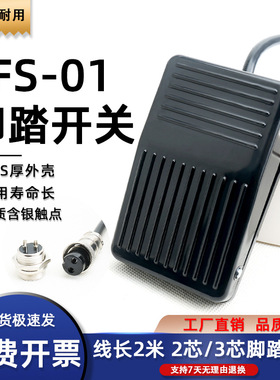 工厂直供 TFS-01脚踏开关 带2米线踏板开关 10A 250VAC脚踩式开关