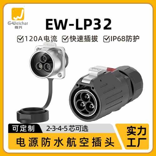 惟兴EWLP32IP68法兰大电流防水23
