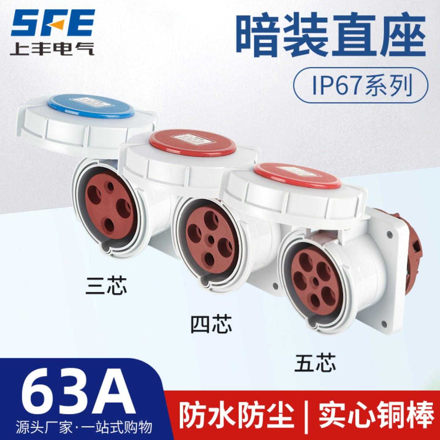 上丰63A航空工业暗装直座SFK-3332 3342 3352防水不IP67航空插头