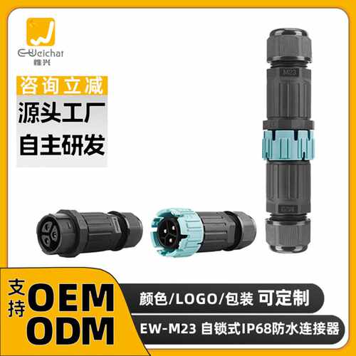 加工M23自锁防水连接器2345芯