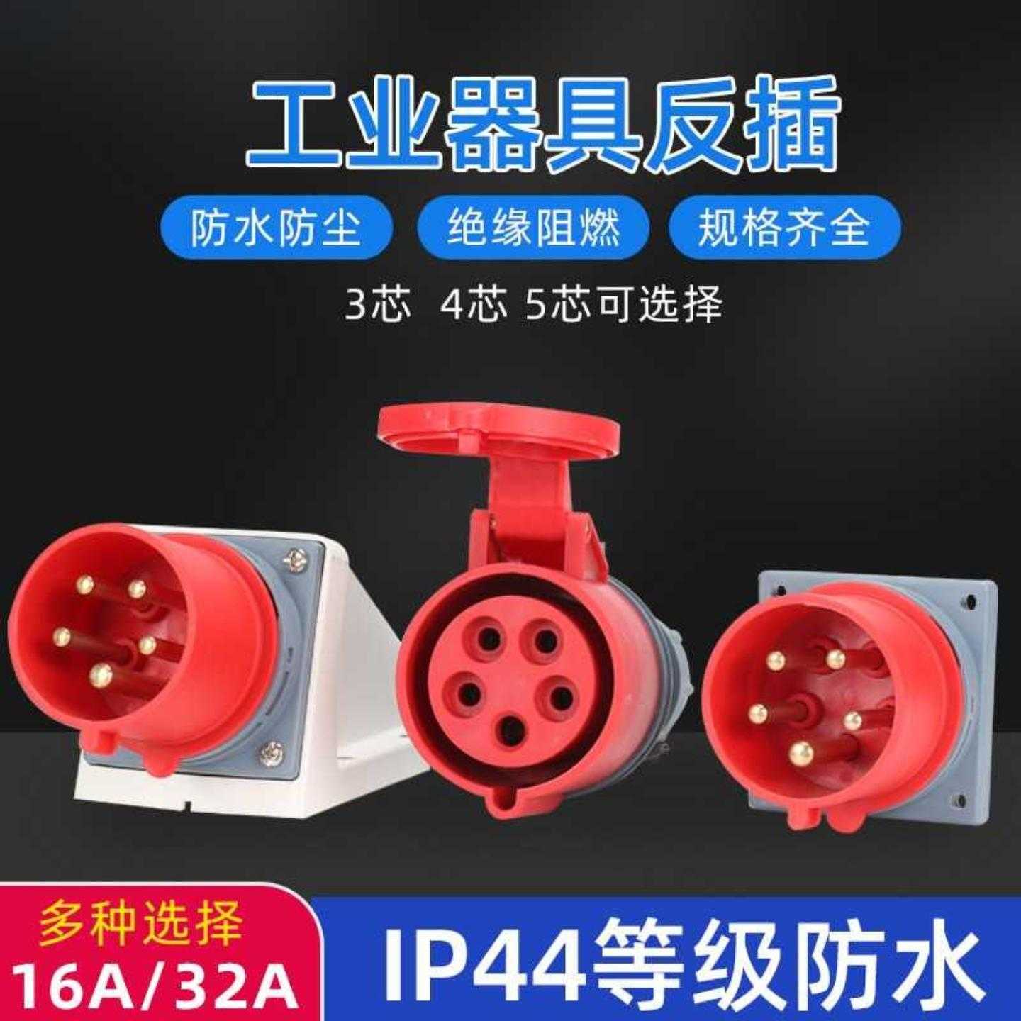 禾丰16A/32A航空器具反插头插座3芯4线5孔IP44防水连接器三相