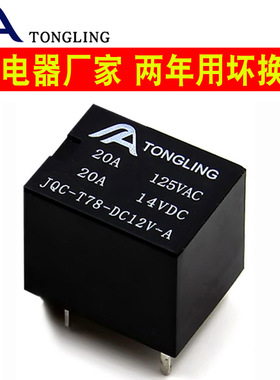 20A直流4脚5V/12V/24V小型电磁继电器T78 T74 TRKM SRA-12VDC-AL