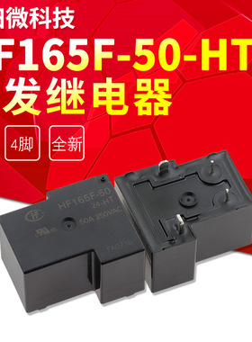 HF165F-50-24-HT 024VDC一组常开4脚50A250VAC宏发大功率继电器