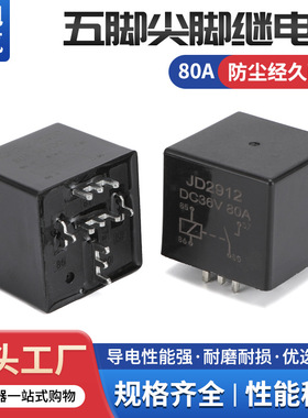 云旭正品汽车继电器JD29121ZDC12V80A五脚插座80A四脚五脚尖脚