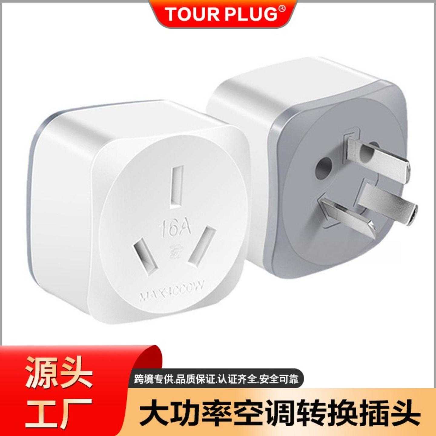 国内三脚10A转16A插头 热水器空调插头 大功率插座转换器 大三孔