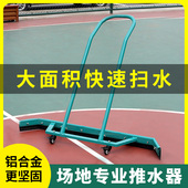 推水车户外大型场地清理积水刮水器网球篮球场拖把刮条吸水推水器
