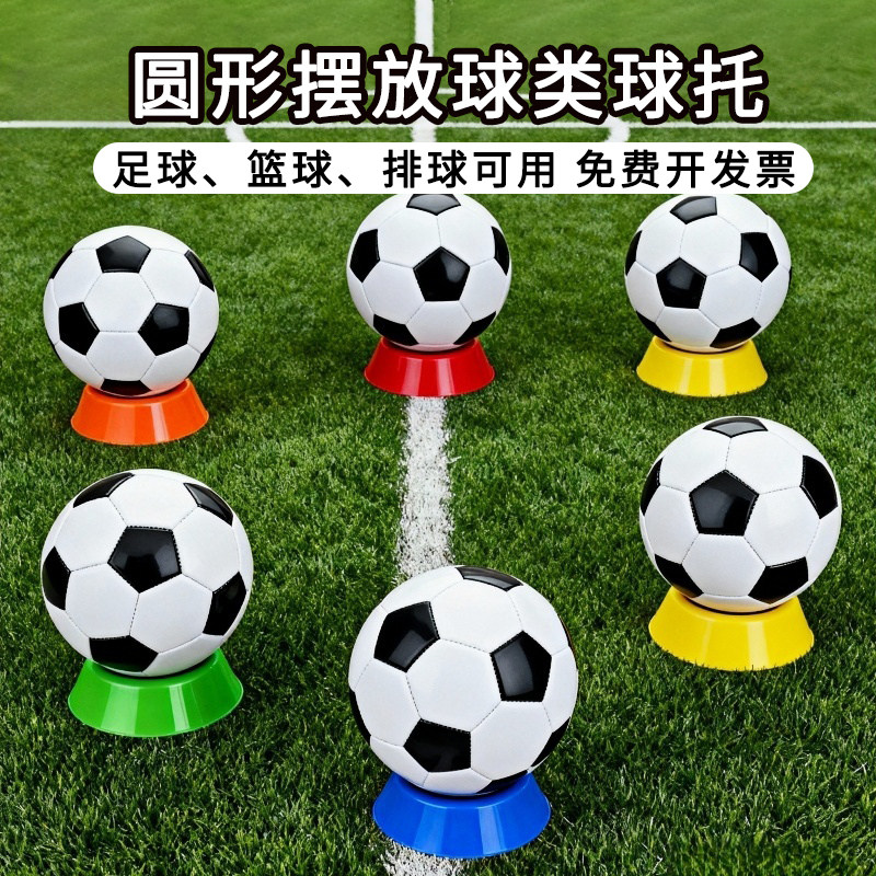 圆形球托底坐篮球球托足球类球托球类放置摆放架排球橄榄球展示架