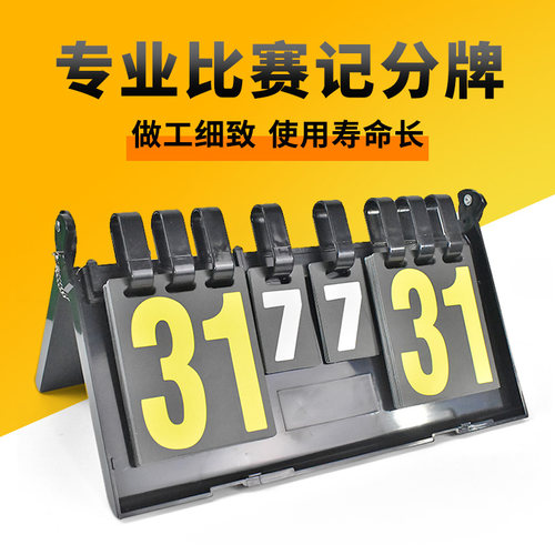 乒乓球比赛记分牌羽毛球计分牌