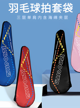羽毛球包包羽毛球拍保护套羽毛球拍袋羽毛球袋羽毛球拍包收纳袋