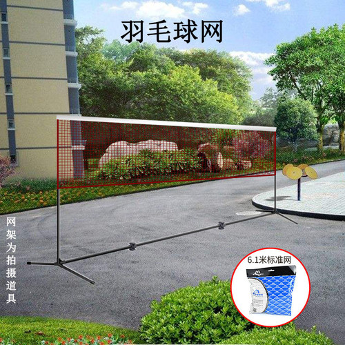 羽毛球网标准网羽毛球场地网球网羽毛球网架便携式户外羽毛网球网 - 封面