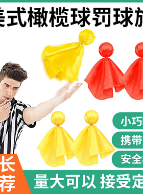 小黄旗美式橄榄球裁判信号旗足球罚球旗投掷配件裁判运动追逐飘带