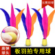 三毛球 板羽拍羽球牛筋球板羽球毛高弹板羽球拍键球毽子10个套装