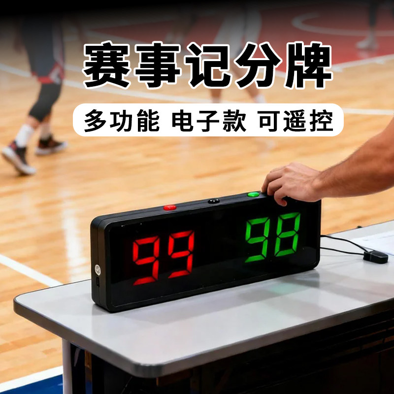 篮球电子记分牌台球乒乓球记分牌比赛用电子计分器球房台球厅专用