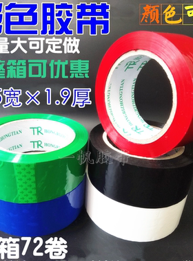 彩色胶带 淘宝胶带4.5cm宽纯红色纯蓝色纯绿色纯白色纯黑胶带封箱