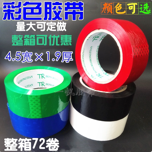 4.5cm宽彩色快递封箱打包胶带