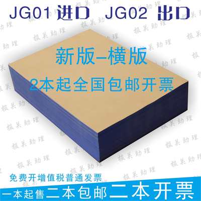 预录入单2023版 横版 JG02 出口货物 企业用表格手写机打 带复写