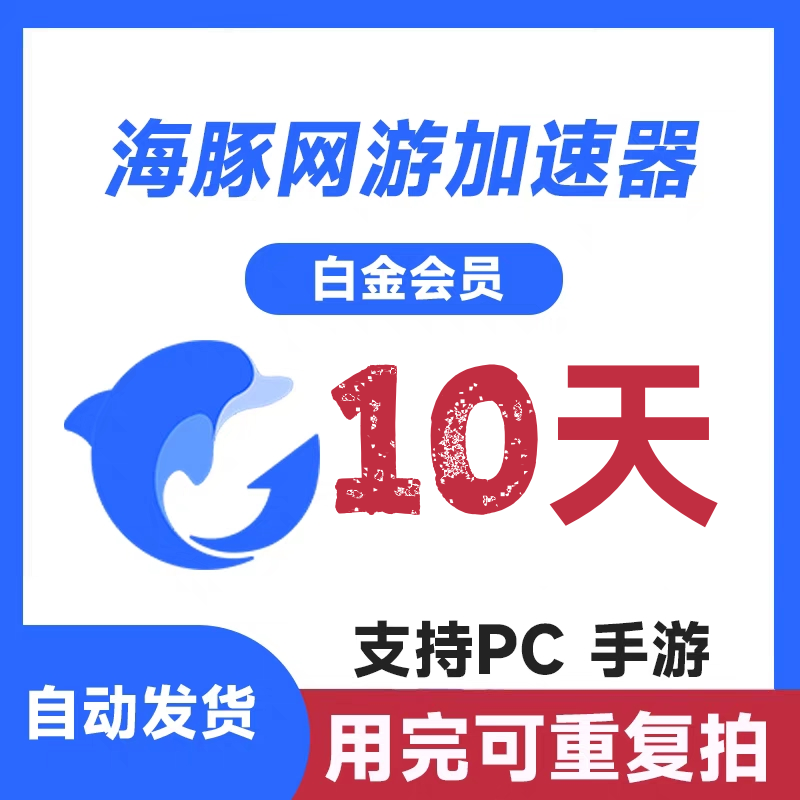 海豚加速器3天7天会员网游加速器白金高级版电脑客户端不支持盒子 数字生活 生活娱乐线上会员 原图主图