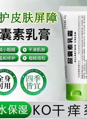 身体霜尿囊素乳膏霜40g正品尿素霜皮肤科外用尿囊素维生素e非医用