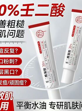 20%壬二酸凝胶非医用祛痘控油改善闭口水杨酸毛孔黑头粉刺面霜新