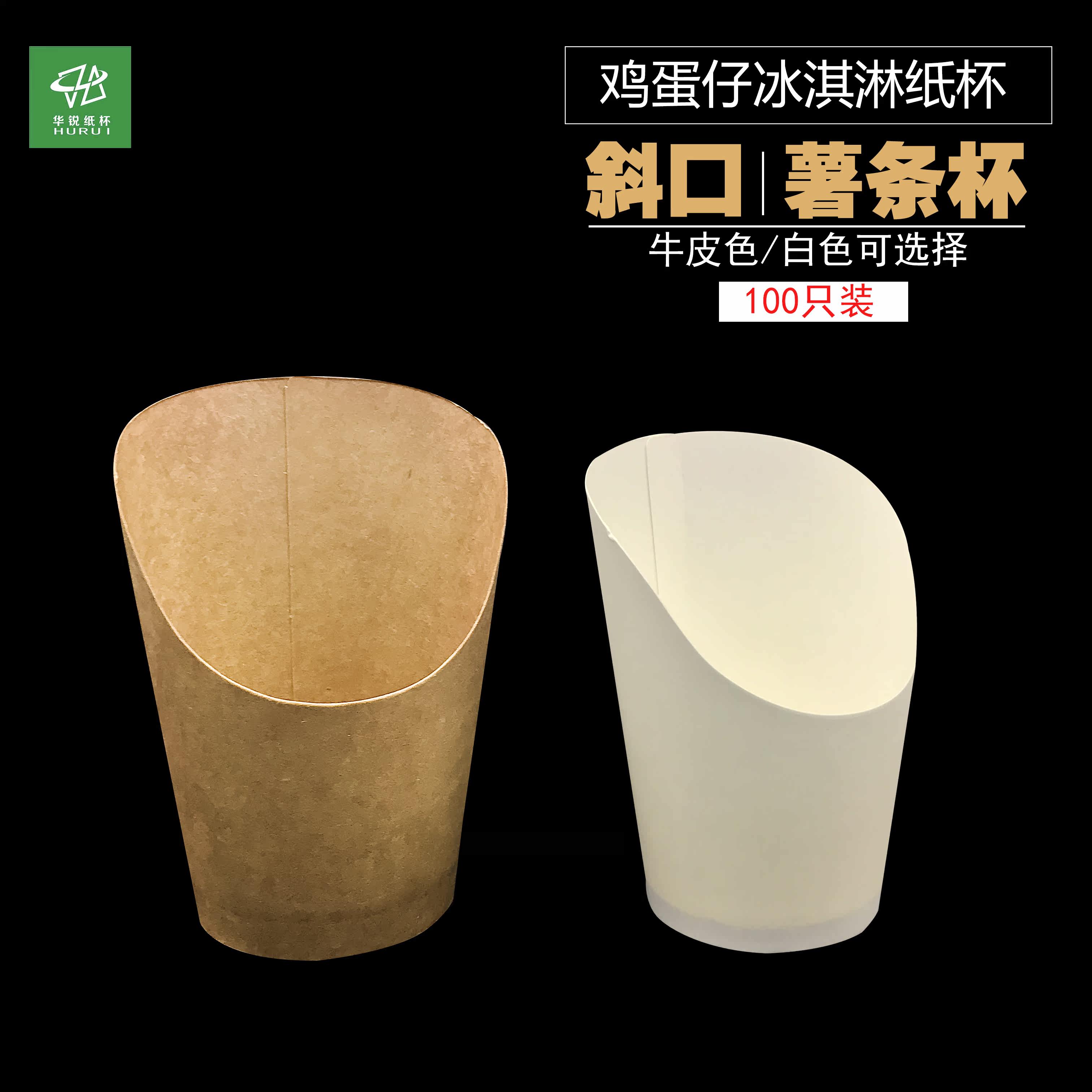 鸡蛋仔纸杯斜口一次性牛皮纸薯条 冰淇淋纸杯 100只14/16盎司在类目 餐饮具, 一次性餐桌用品, 纸杯中 - 来自Buy2taobao.com提供专业的淘宝代购服务