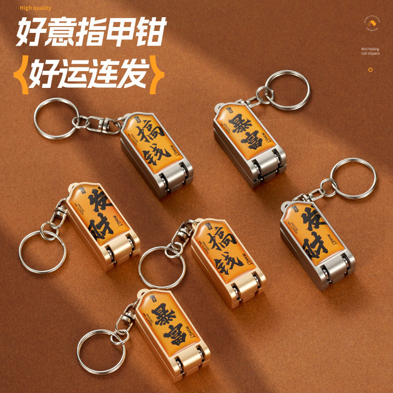 发财暴富 超迷你国潮不锈钢指甲钳剪刀折叠斜口随身锋利钥匙挂扣,家庭/个人清洁工具,指甲钳,淘宝优惠券,粉丝福利购,淘宝优惠卷