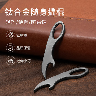 迷你钛合金撬棍钥匙扣开瓶器项链挂件EDC小工具