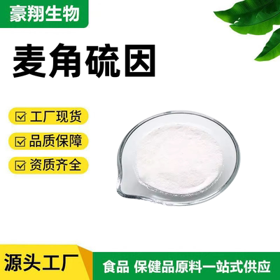 麦角硫因99%粮食食品级原料