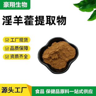 食品级淫羊藿提取物植物提取淫羊藿苷浓缩粉男性调理补阳气包邮