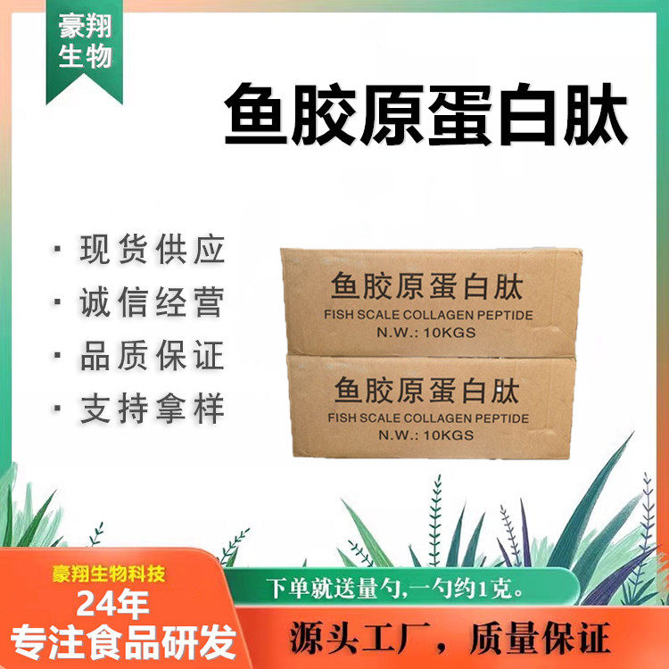 鱼胶原蛋白肽 食品级 深海鳕鱼皮鱼修复性胶原蛋白粉小分子活性肽
